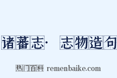 诸蕃志·志物造句是什么意思的图片